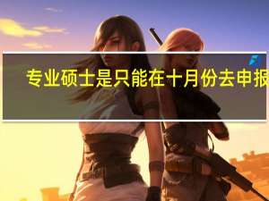 专业硕士是只能在十月份去申报吗