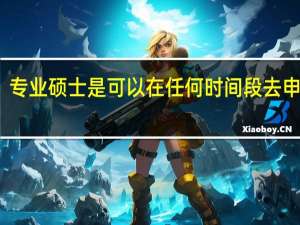 专业硕士是可以在任何时间段去申报吗