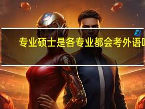 专业硕士是各专业都会考外语吗
