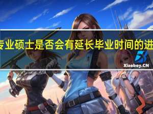 专业硕士是否会有延长毕业时间的进修单位