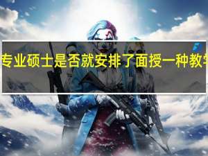 专业硕士是否就安排了面授一种教学方式