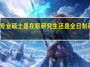 专业硕士是在职研究生还是全日制研究生