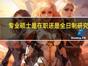 专业硕士是在职还是全日制研究生