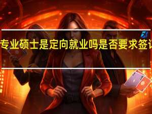 专业硕士是定向就业吗是否要求签订协议
