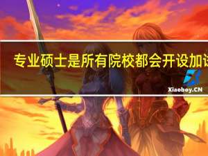 专业硕士是所有院校都会开设加试吗