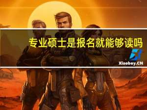 专业硕士是报名就能够读吗