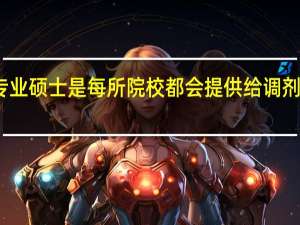 专业硕士是每所院校都会提供给调剂机会吗
