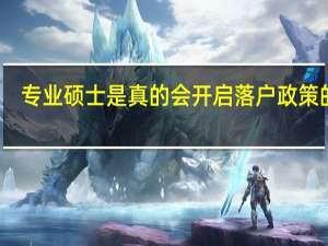 专业硕士是真的会开启落户政策的吗