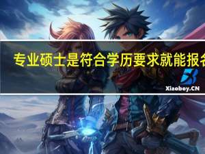 专业硕士是符合学历要求就能报名吗