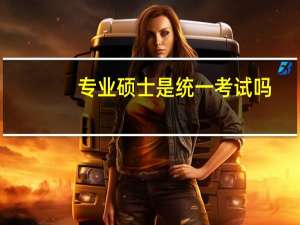 专业硕士是统一考试吗