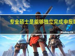 专业硕士是能够独立完成申报吗
