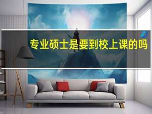 专业硕士是要到校上课的吗