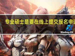 专业硕士是要在线上提交报名申请吗