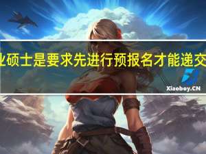 专业硕士是要求先进行预报名才能递交申请的吗