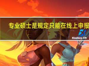 专业硕士是规定只能在线上申报吗