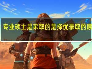 专业硕士是采取的是择优录取的原则吗