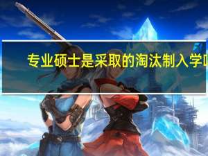 专业硕士是采取的淘汰制入学吗