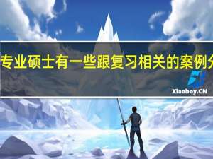专业硕士有一些跟复习相关的案例分析吗
