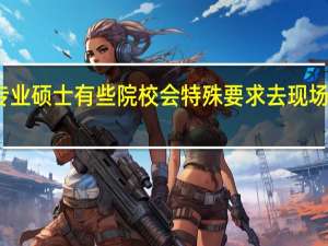 专业硕士有些院校会特殊要求去现场报名吗