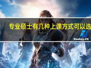 专业硕士有几种上课方式可以选择