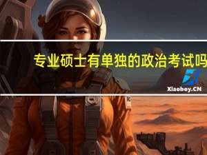 专业硕士有单独的政治考试吗