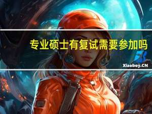 专业硕士有复试需要参加吗