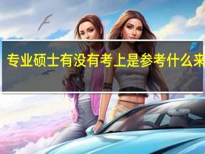 专业硕士有没有考上是参考什么来看的