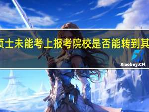 专业硕士未能考上报考院校是否能转到其它院校就读