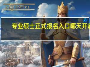 专业硕士正式报名入口哪天开启