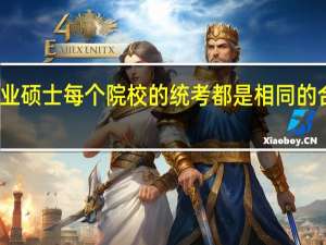 专业硕士每个院校的统考都是相同的合格线吗