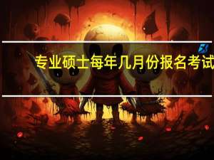 专业硕士每年几月份报名考试