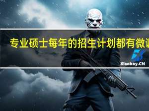 专业硕士每年的招生计划都有微调吗