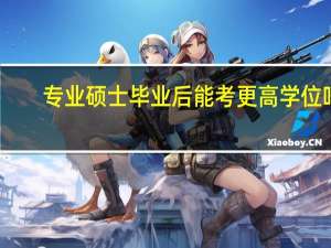 专业硕士毕业后能考更高学位吗