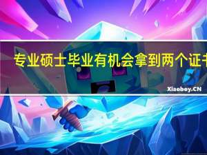 专业硕士毕业有机会拿到两个证书吗