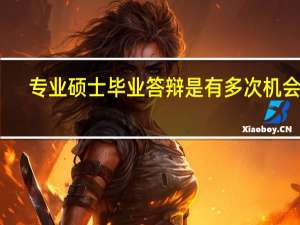 专业硕士毕业答辩是有多次机会吗