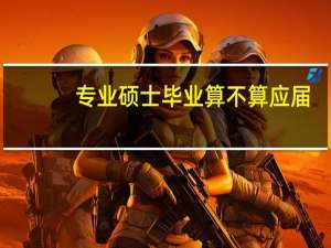 专业硕士毕业算不算应届