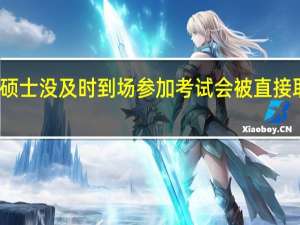 专业硕士没及时到场参加考试会被直接取消资格吗