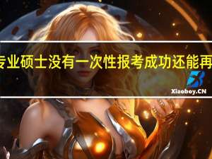 专业硕士没有一次性报考成功还能再申请吗