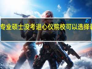专业硕士没考进心仪院校可以选择调剂吗