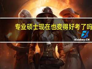 专业硕士现在也变得好考了吗