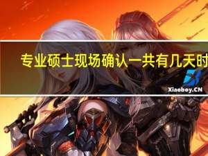 专业硕士现场确认一共有几天时间