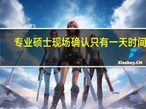 专业硕士现场确认只有一天时间吗