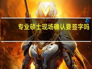 专业硕士现场确认要签字吗