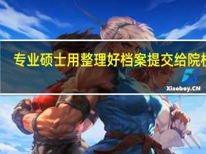 专业硕士用整理好档案提交给院校吗