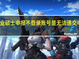 专业硕士申报不登录账号是无法递交申请的吗