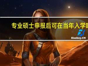 专业硕士申报后可在当年入学吗
