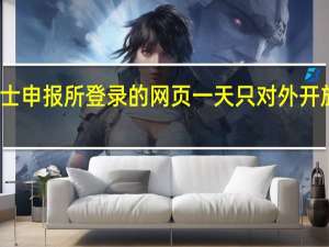 专业硕士申报所登录的网页一天只对外开放几个小时吗