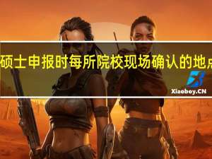 专业硕士申报时每所院校现场确认的地点都不同吗