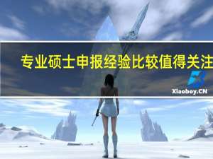 专业硕士申报经验比较值得关注吗