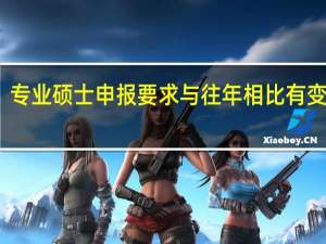 专业硕士申报要求与往年相比有变化吗